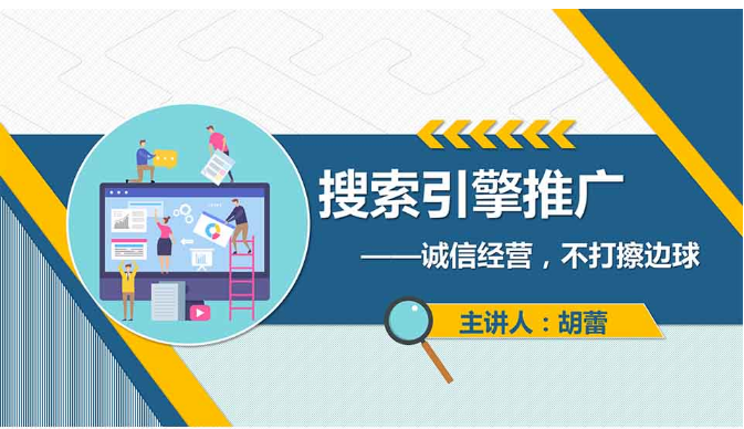 <em>課件</em>：<em>網(wǎng)絡(luò)營(yíng)銷</em><em>與</em><em>直播</em><em>電</em><em>商</em>、<em>電子商務(wù)</em><em>專業(yè)</em>《<em>網(wǎng)絡(luò)營(yíng)銷</em>—搜索引擎推廣》