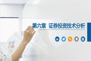 PPT<em>課件</em>：大數據與會計<em>專業</em>《<em>證券</em><em>投資學</em>—<em>證券</em>投資技術分析》