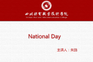 課件：通識(shí)課《大學(xué)英語(yǔ)（A層次）—國(guó)慶》