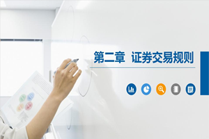 PPT<em>課件</em>：大數據與會計<em>專業</em>《<em>證券</em><em>投資學</em>—<em>證券</em>交易規則》