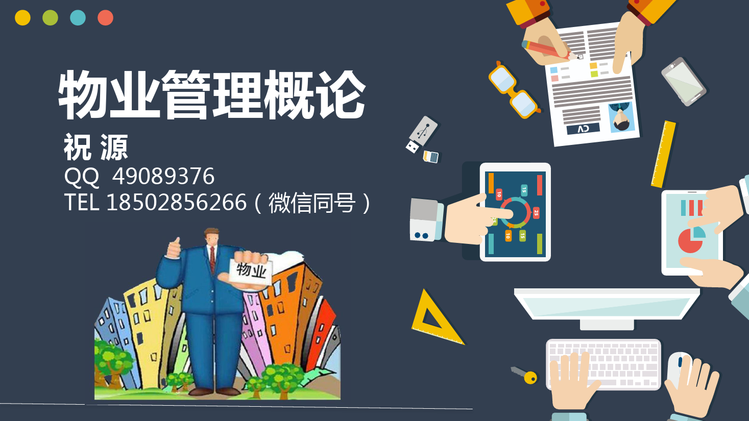 <em>課件</em>：<em>現代</em><em>物業管理</em><em>專業</em>《<em>物業管理</em><em>概論</em>—<em>物業管理</em><em>的</em>早期介入》