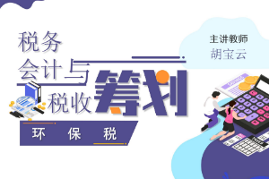 課件：大數(shù)據(jù)與會計專業(yè)《稅務(wù)會計與稅收籌劃—環(huán)保稅》