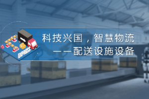 課件：航空物流管理、現(xiàn)代物流管理專業(yè)：《配送管理實(shí)務(wù)—科技興國(guó)，智慧物流—配送設(shè)施設(shè)備》