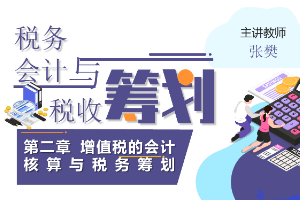 課件：大數(shù)據(jù)與會計專業(yè)《稅務(wù)會計與稅收籌劃—增值稅的會計核算與稅務(wù)籌劃》