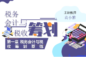 課件：大數(shù)據(jù)與會計專業(yè)《稅務(wù)會計與稅收籌劃—稅務(wù)會計與稅收籌劃基礎(chǔ)》