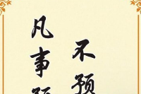 授課圖片—<em>凡是</em><em>預(yù)</em><em>則</em><em>立</em><em>不預(yù)則廢</em>