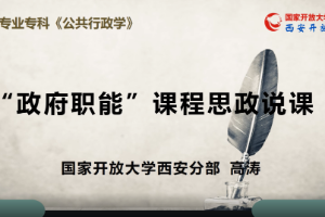 <em>微</em><em>課</em>：<em>行政管理</em><em>專(zhuān)業(yè)</em>《<em>公共</em>行政學(xué)》