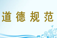 <em>授課</em><em>圖片</em>—<em>道德規(guī)范</em>