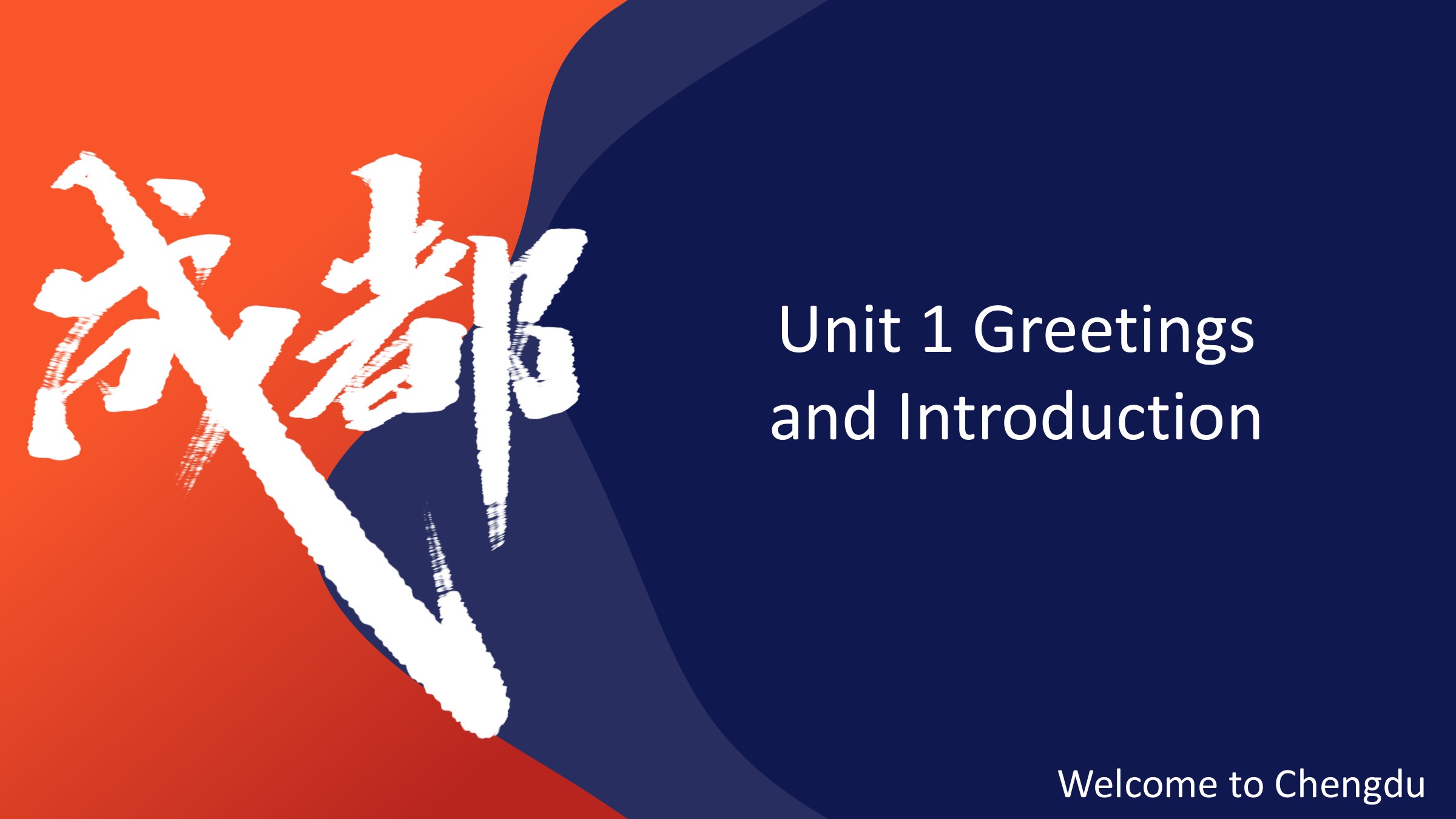  PPT課件：通識(shí)課：《大學(xué)英語(yǔ)B層次—Welcome To Chengdu》