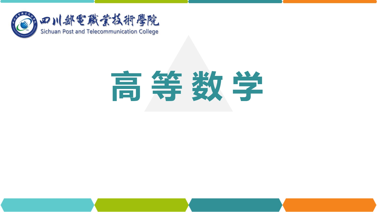 課件：通識(shí)課《高等數(shù)學(xué)— 1.4分段函數(shù)》