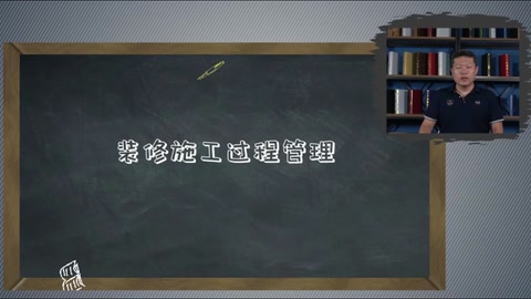 <em>微</em><em>課</em>：現(xiàn)代物業(yè)<em>管理</em><em>專業(yè)</em>《物業(yè)<em>管理</em>實(shí)務(wù)—裝修<em>管理</em>—裝修施工過(guò)程<em>管理</em>》