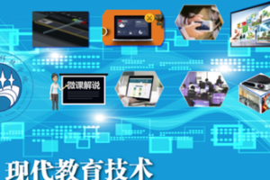 教育學專業：《<em>現代教育</em><em>技術</em>學》課程<em>思</em>政教學案例