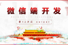 課件：移動應(yīng)用開發(fā)專業(yè)《微信端開發(fā)—swiper》