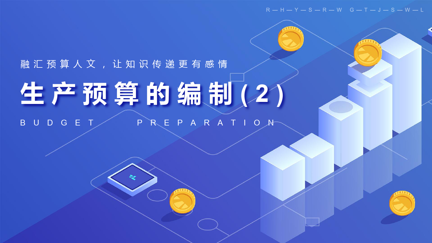 課件：大數(shù)據(jù)與會計專業(yè)《全面預算管理—生產(chǎn)預算的編制2》