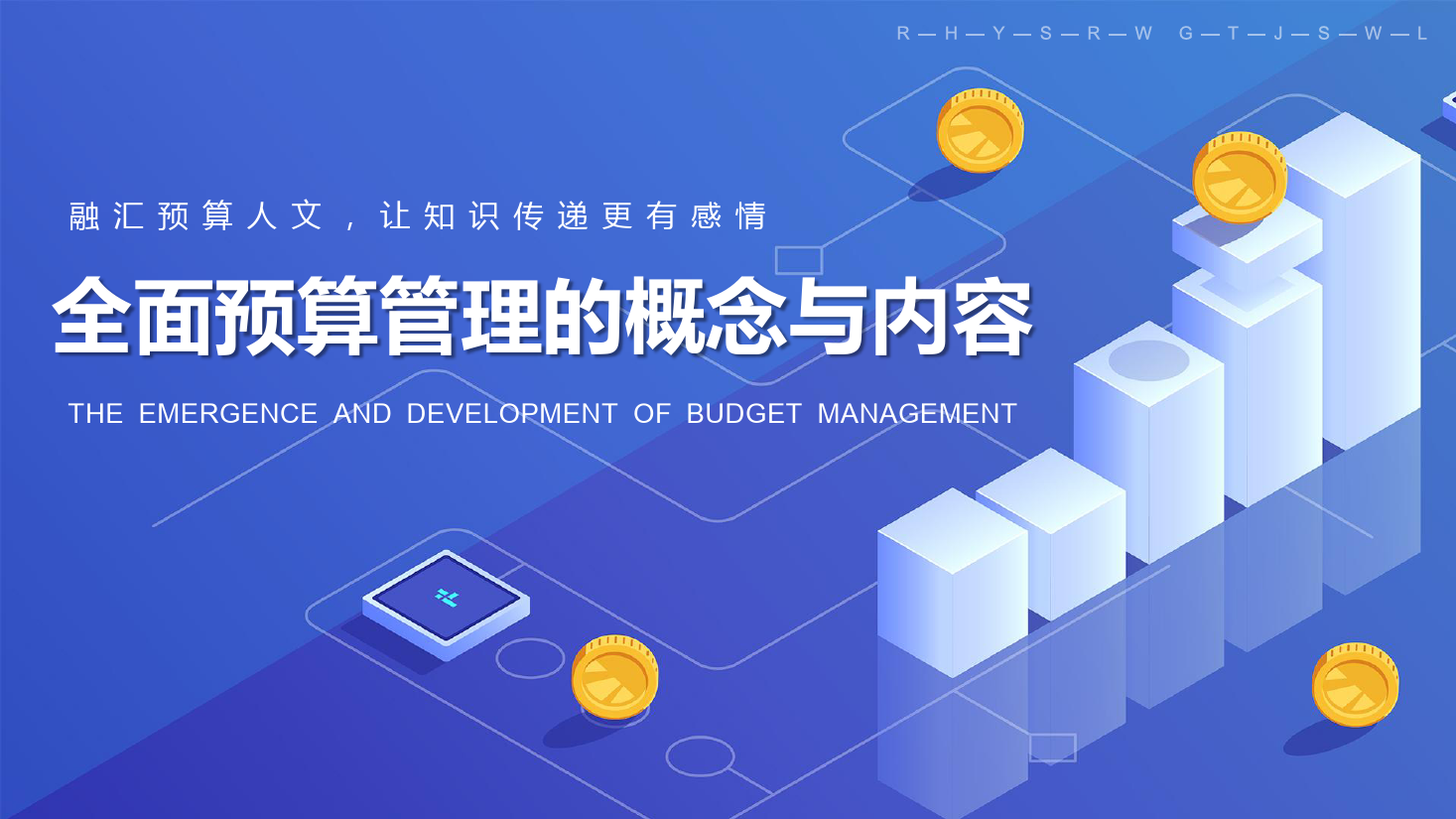 <em>課件</em>：大<em>數(shù)據(jù)</em>與<em>會(huì)計(jì)專業(yè)</em>《<em>全面</em><em>預(yù)算</em><em>管理</em>—<em>全面</em><em>預(yù)算</em><em>管理</em>的特征功能和運(yùn)行環(huán)境》