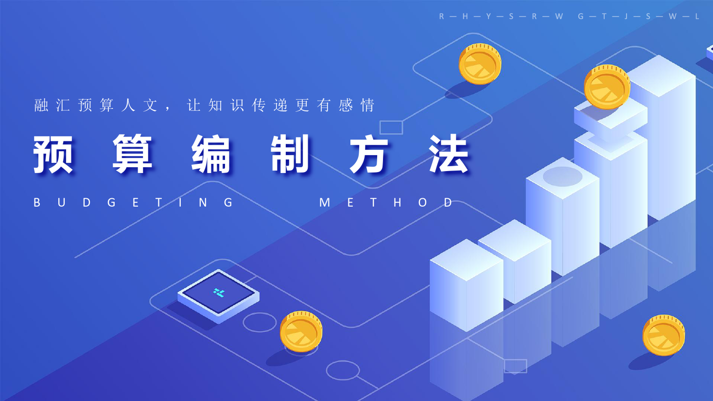 <em>課件</em>：大<em>數(shù)據(jù)</em>與<em>會計專業(yè)</em>《全面預算管理—預算<em>編制</em>方法2》