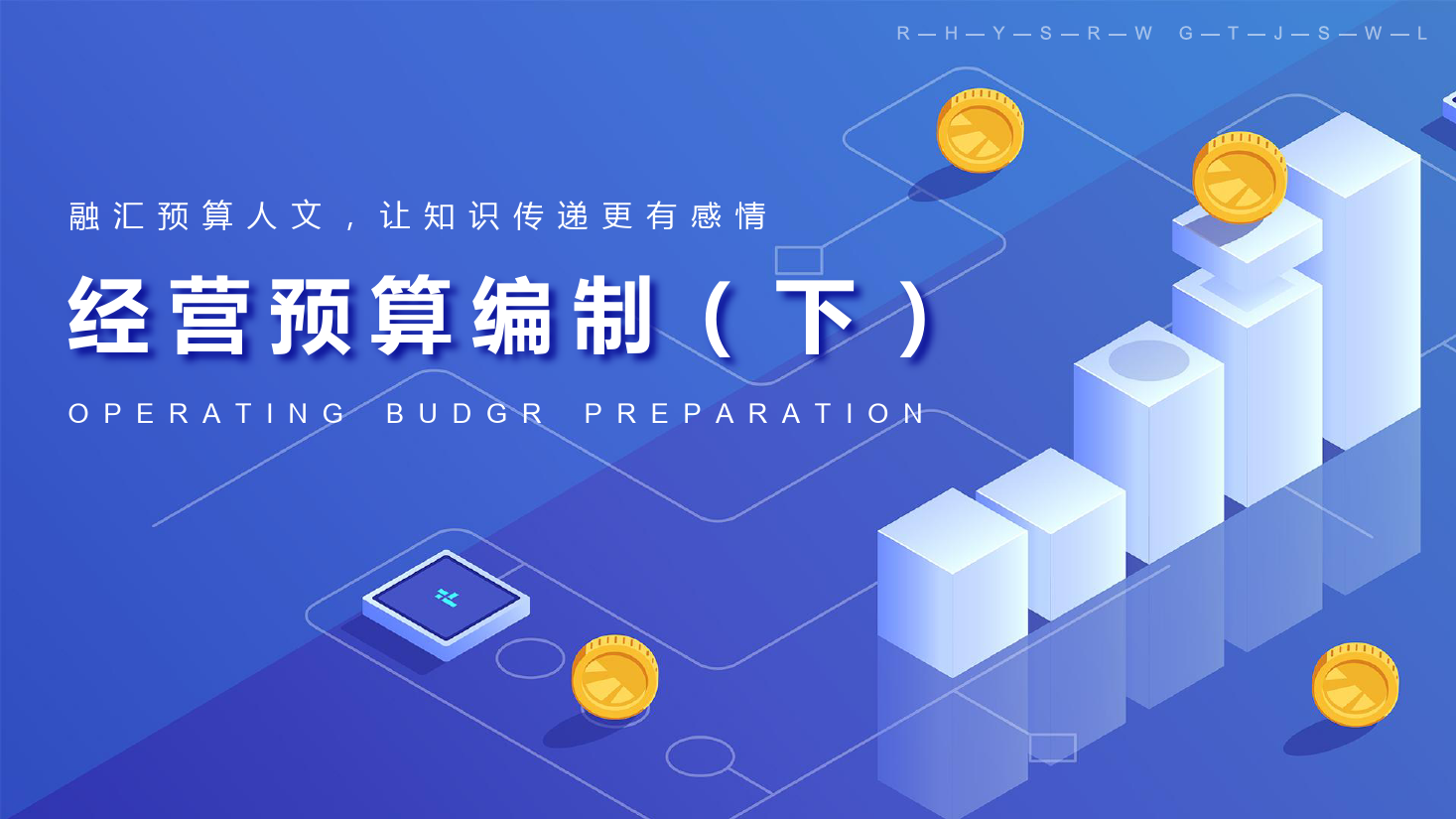 <em>課件</em>：大數(shù)據(jù)與會計專業(yè)《全面預算<em>管理</em>—其他經(jīng)營預算》