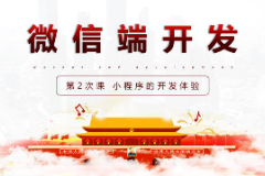 <em>課件</em>：<em>移動</em><em>應(yīng)用</em><em>開發(fā)</em><em>專業(yè)</em>《<em>微</em><em>信</em><em>端</em><em>開發(fā)</em>—<em>小</em><em>程序</em>的<em>開發(fā)</em>體驗》