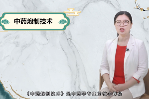 <em>微</em><em>課</em>：<em>中藥學</em><em>專業(yè)</em>《中藥炮制技術》