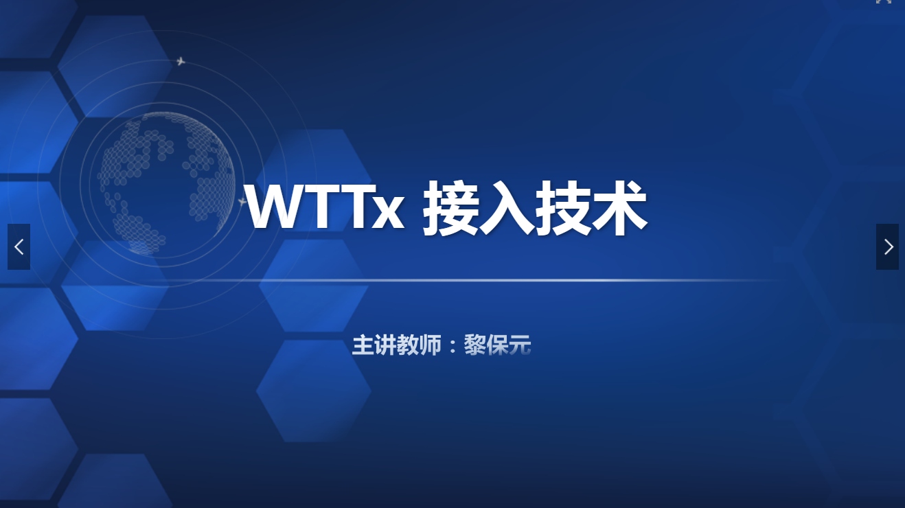 <em>課件</em>：<em>現(xiàn)代</em><em>通信</em><em>技術(shù)</em><em>專業(yè)</em>《<em>寬帶接入</em><em>技術(shù)</em>—WTTx 接入<em>技術(shù)</em>》