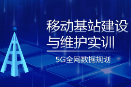 PPT<em>課件</em>：<em>現(xiàn)代</em>移動<em>通信</em><em>技術</em><em>專業(yè)</em>《移動基站建設與維護實訓—5G全網(wǎng)<em>數(shù)據(jù)</em>規(guī)劃》