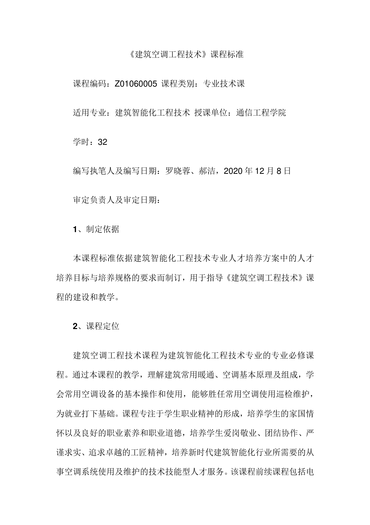 <em>課程標(biāo)準(zhǔn)</em>：建筑智能化<em>工程</em><em>技術(shù)</em><em>專業(yè)</em>《建筑空調(diào)<em>工程</em><em>技術(shù)</em>》<em>課程標(biāo)準(zhǔn)</em>