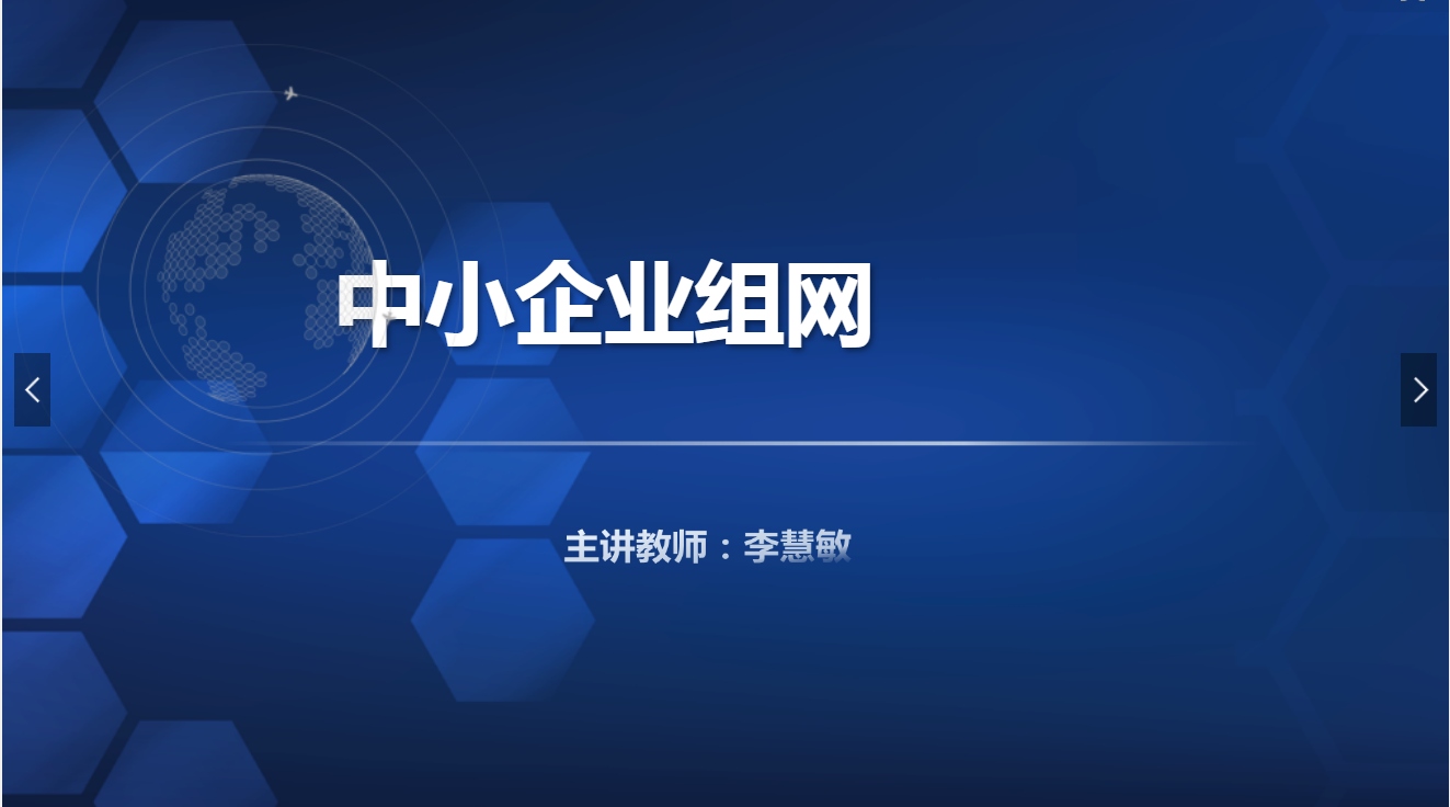 <em>課件</em>：<em>現(xiàn)代</em><em>通信</em><em>技術(shù)</em><em>專業(yè)</em>《<em>寬帶接入</em><em>技術(shù)</em>—中小企業(yè)組網(wǎng)》