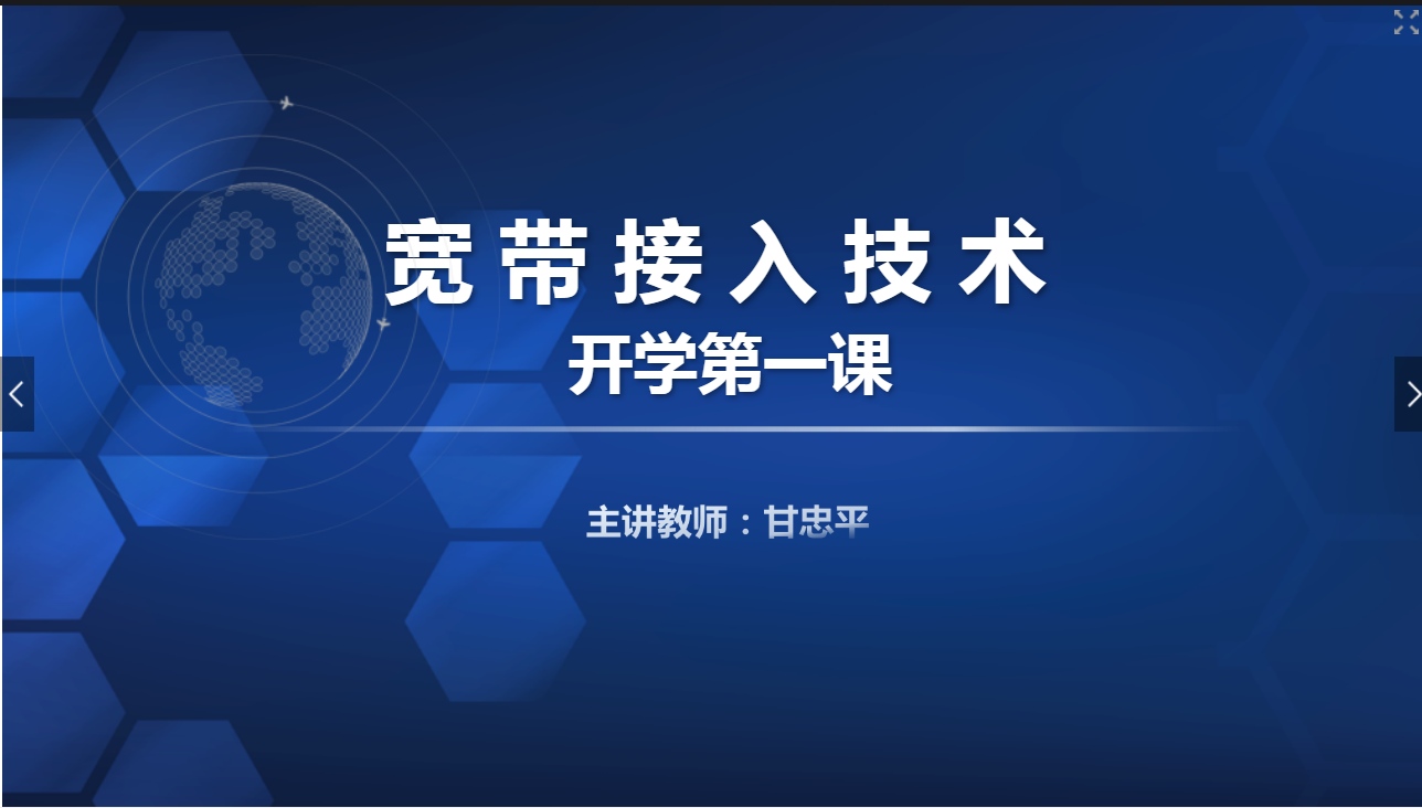 <em>課件</em>：現代通信技術<em>專業(yè)</em>《寬帶接入技術—<em>初識</em>寬帶接入（開學第一課）》