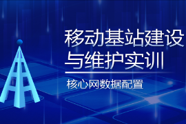 PPT<em>課件</em>：<em>現(xiàn)代</em>移動<em>通信</em><em>技術</em><em>專業(yè)</em>《移動基站建設與維護實訓—核心網(wǎng)<em>數(shù)據(jù)</em>配置》