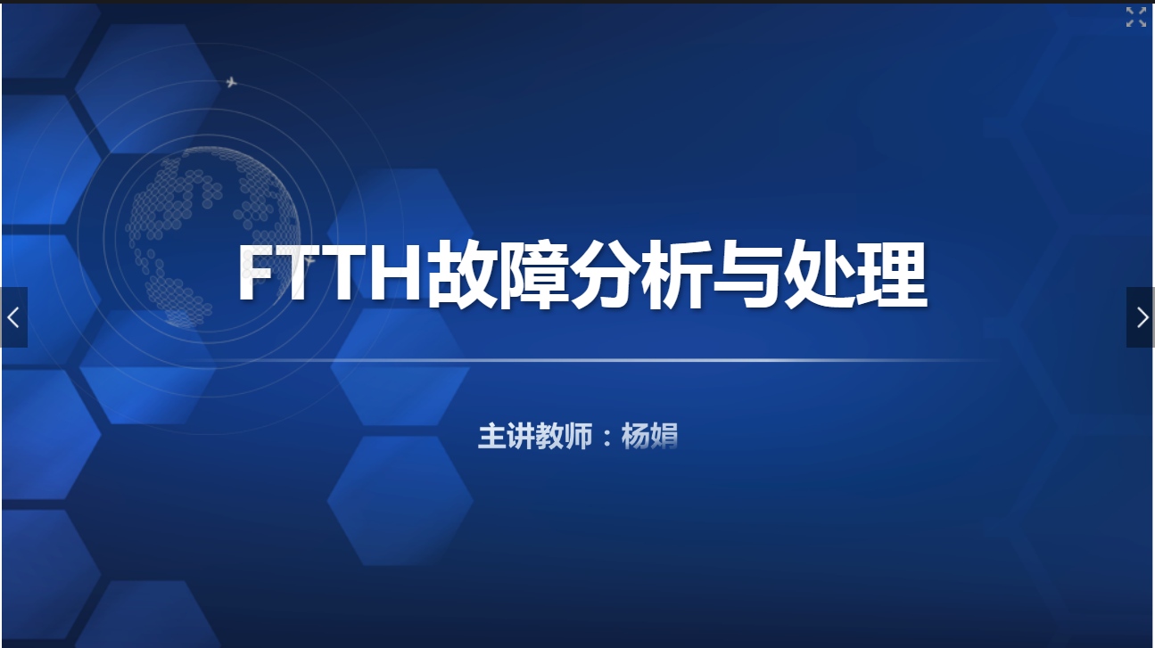 <em>課件</em>：<em>現(xiàn)代</em><em>通信</em><em>技術(shù)</em><em>專業(yè)</em>《<em>寬帶接入</em><em>技術(shù)</em>—FTTH 故障分析與處理》