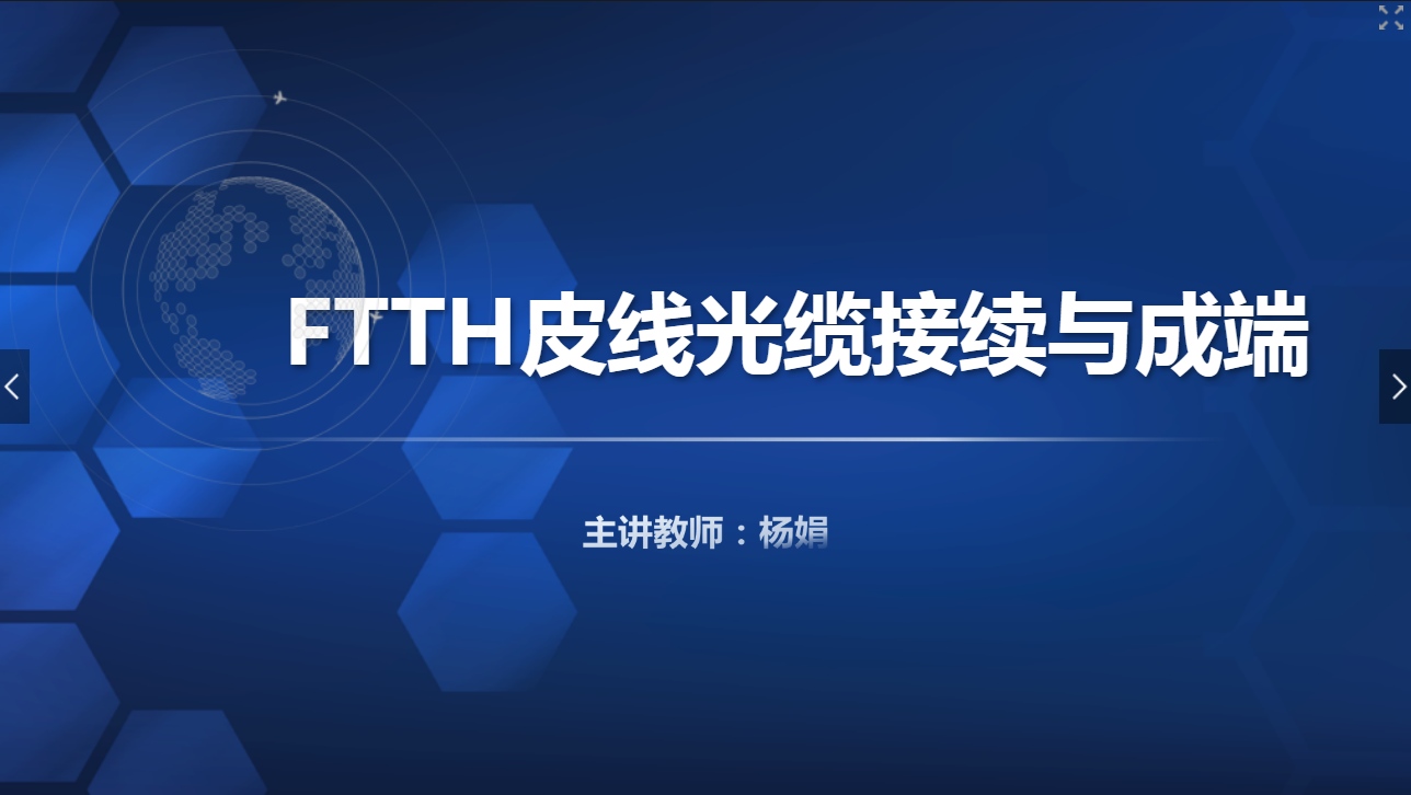 <em>課件</em>：<em>現(xiàn)代</em><em>通信</em><em>技術(shù)</em><em>專業(yè)</em>《<em>寬帶接入</em><em>技術(shù)</em>—FTTH皮線光纜接續(xù)與成端》