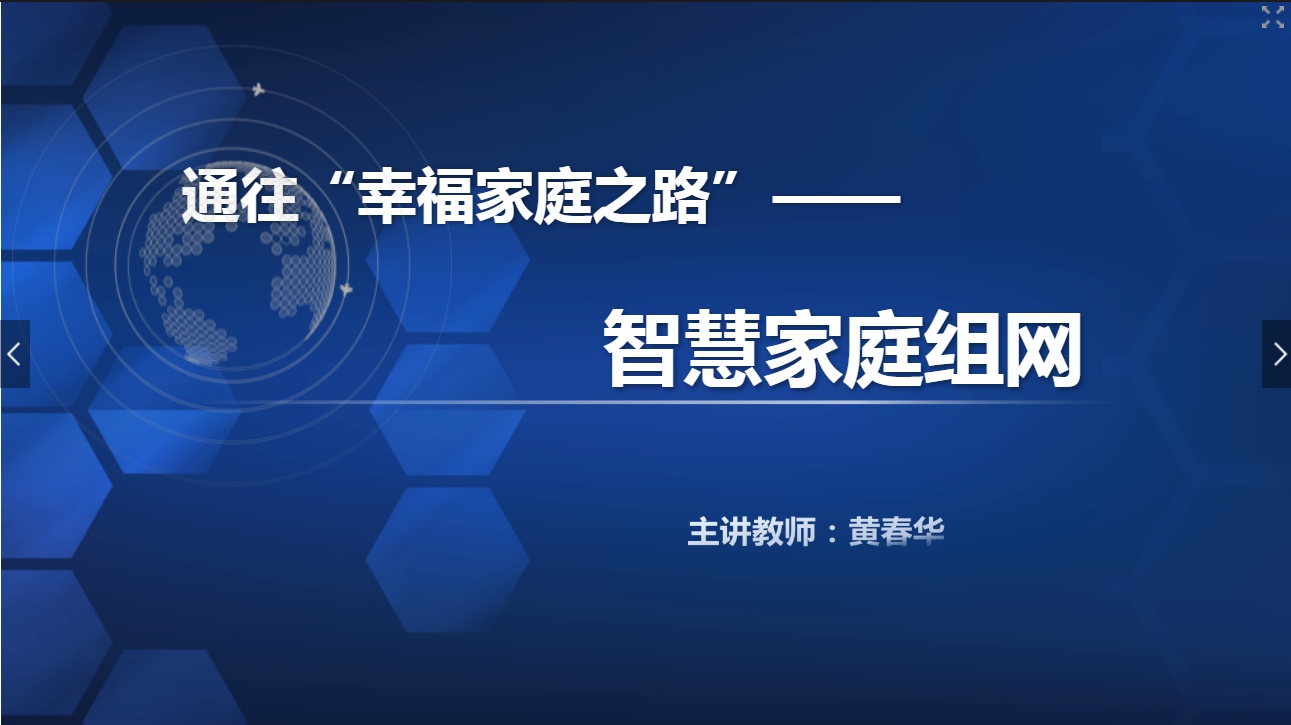 <em>課件</em>：<em>現(xiàn)代</em><em>通信</em><em>技術(shù)</em><em>專業(yè)</em>《<em>寬帶接入</em><em>技術(shù)</em>—智慧家庭組網(wǎng)》