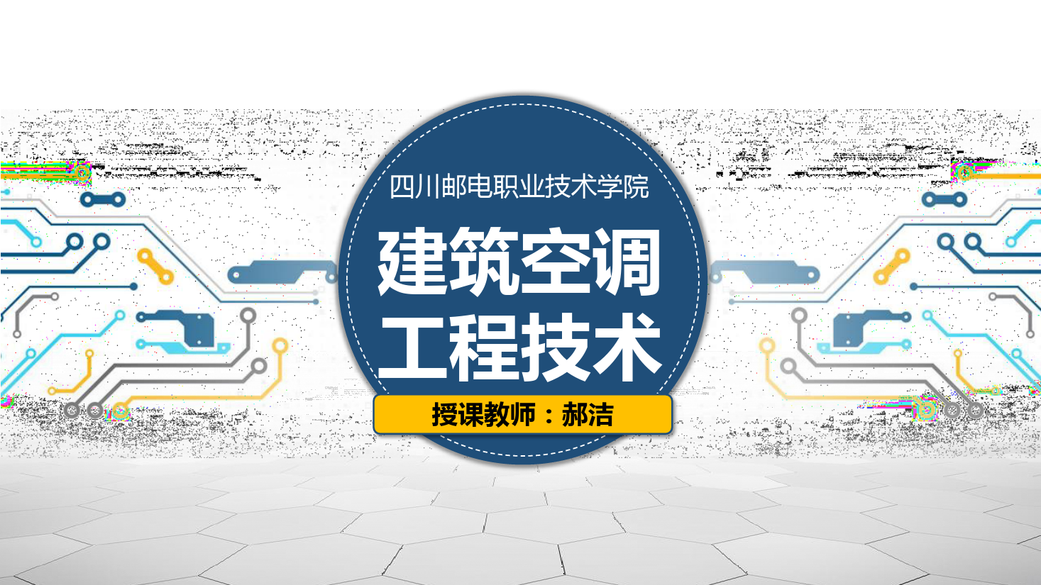 課件：建筑智能化工程技術專業《建筑空調工程技術—實驗—空調整機認識》