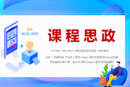 <em>PPT</em><em>課件</em>：<em>數字</em><em>媒體</em><em>技術</em><em>專業</em>《<em>HTML5</em> <em>Web</em><em>設計</em>—<em>案例</em>4-美不美，<em>家鄉</em>水-使用 Swiper 插件實現首頁banner輪播圖》