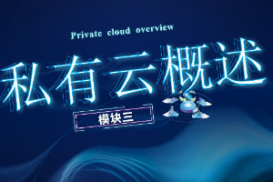 課件： 計算機網絡技術專業《云計算與虛擬化—私有云概述》