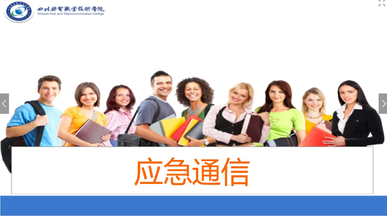 <em>課件</em>：<em>現(xiàn)代</em><em>通信</em><em>技術</em><em>專業(yè)</em>《應急<em>通信</em>—應急<em>通信</em>概述》