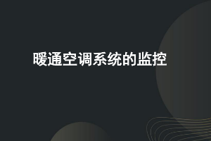 課件：建筑智能化工程技術(shù)專業(yè)《樓宇自動(dòng)控制技術(shù)—空調(diào)監(jiān)控》