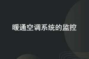 <em>微</em><em>課</em>：<em>建筑</em><em>智能化</em><em>工程技術(shù)</em>《樓宇自動(dòng)控制技術(shù)—暖通<em>空調(diào)</em>系統(tǒng)的監(jiān)控》