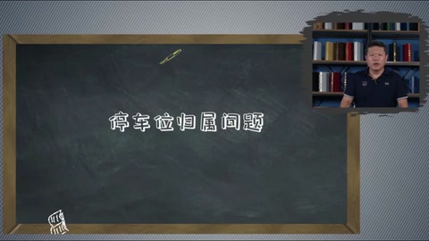 <em>微</em><em>課</em>：<em>現(xiàn)代</em><em>物業(yè)管理</em><em>專業(yè)</em>《<em>物業(yè)管理</em><em>實(shí)務(wù)</em>—<em>物業(yè)</em><em>車輛</em><em>與</em><em>道路</em><em>管理</em>—停車位歸屬問題》