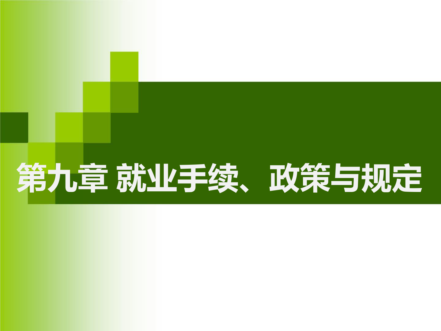 <em>課件</em>：<em>通</em><em>識</em><em>課</em>《 <em>職業(yè)</em><em>發(fā)展</em><em>與</em><em>就業(yè)指導</em>—第九章就業(yè)手續(xù)、政策<em>與</em>規(guī)定》
