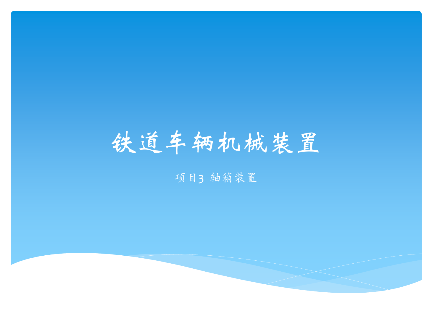 <em>課件</em>：<em>鐵道</em><em>車輛</em><em>技術</em><em>專業</em>《<em>鐵道</em><em>車輛</em><em>技術</em>—<em>項目</em>3 軸箱裝置》