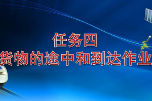 <em>課件</em>：<em>鐵道</em><em>交通</em><em>運(yùn)營</em><em>管理</em><em>專業(yè)</em>《<em>鐵路</em><em>普通</em><em>貨物運(yùn)輸</em>—2.3 <em>貨物</em>途中作業(yè)》