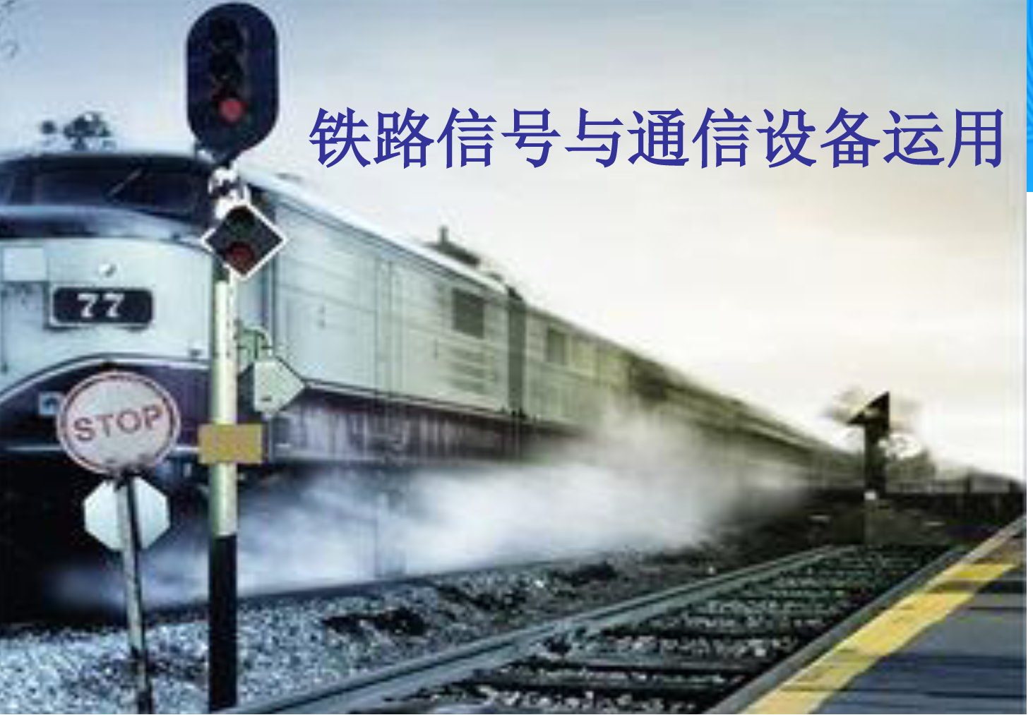 <em>課件</em>：<em>鐵道</em><em>交通</em><em>運(yùn)營(yíng)</em><em>管理</em><em>專業(yè)</em>《<em>鐵路信號(hào)</em><em>與</em><em>通信</em><em>設(shè)備</em><em>運(yùn)用</em>—<em>任務(wù)</em>六—1.計(jì)算機(jī)聯(lián)鎖系統(tǒng)<em>的</em><em>操作</em>方法》
