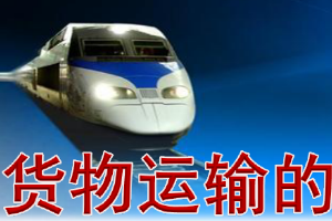 <em>課件</em>：<em>鐵道</em><em>交通</em><em>運營</em><em>管理</em><em>專業(yè)</em>《<em>鐵路</em><em>普通</em><em>貨物運輸</em>—<em>1.4</em> 貨物運到期限》