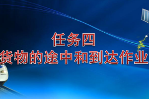 <em>課件</em>：<em>鐵道</em><em>交通</em><em>運(yùn)營</em><em>管理</em><em>專業(yè)</em>《<em>鐵路</em><em>普通</em><em>貨物運(yùn)輸</em>—2.4 <em>貨物</em>到達(dá)作業(yè)》