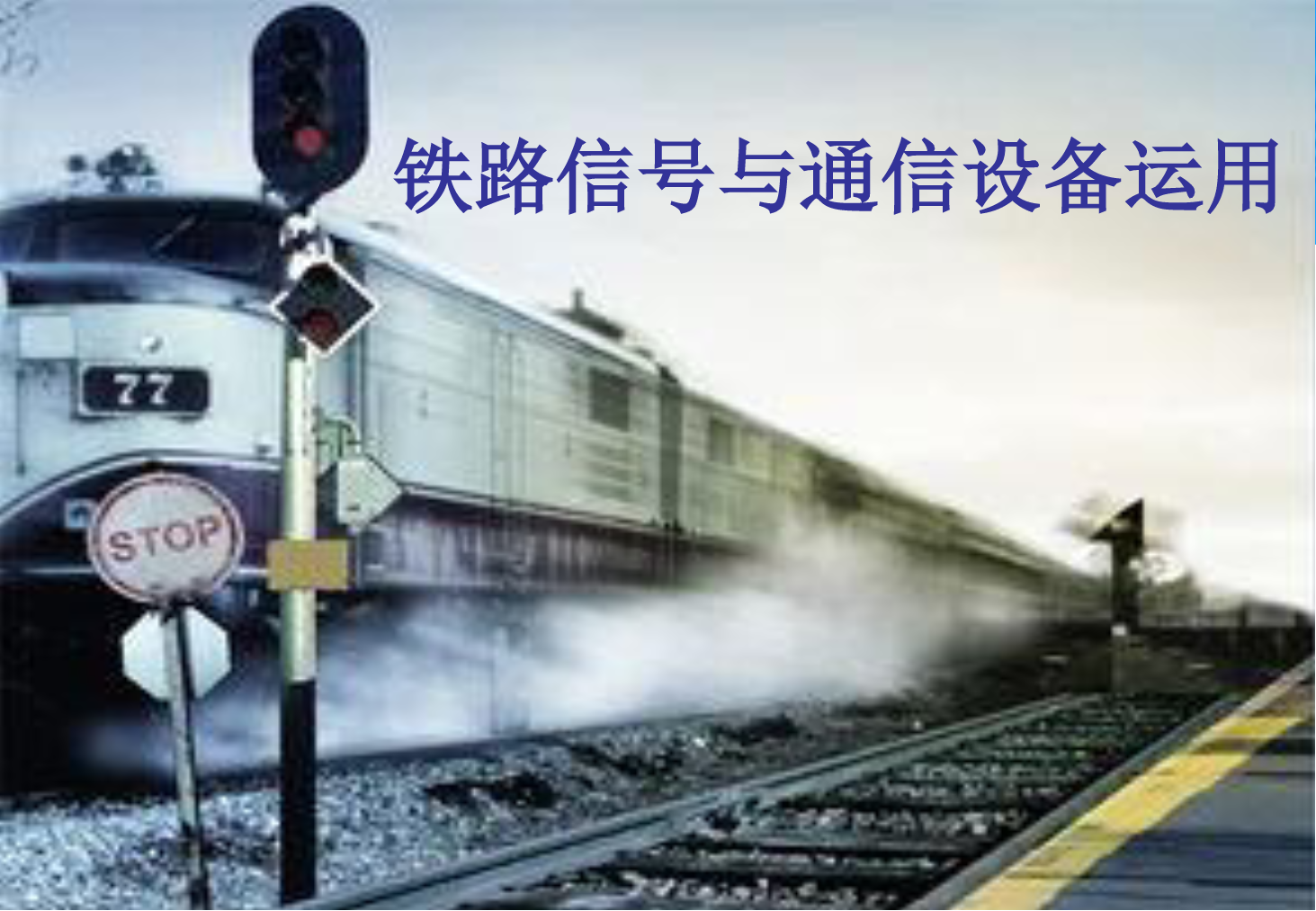<em>課件</em>：<em>鐵道</em><em>交通</em><em>運營</em><em>管理</em><em>專業</em>《<em>鐵路信號</em><em>與</em><em>通信</em><em>設備</em><em>運用</em>—<em>任務</em>八—2.閉塞<em>設備</em><em>的</em>認識》
