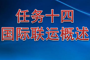 <em>課件</em>：<em>鐵道</em><em>交通</em><em>運(yùn)營</em><em>管理</em><em>專業(yè)</em>《<em>鐵路</em><em>普通</em><em>貨物運(yùn)輸</em>—6.1 國際聯(lián)運(yùn)<em>概述</em>》
