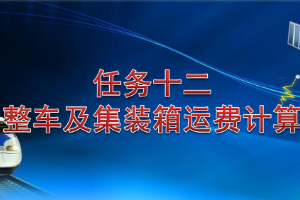 <em>課件</em>：<em>鐵道</em><em>交通</em><em>運(yùn)營(yíng)</em><em>管理</em><em>專業(yè)</em>《<em>鐵路</em><em>普通</em><em>貨物運(yùn)輸</em>—5.2 整車<em>及</em>集裝箱運(yùn)費(fèi)計(jì)算》