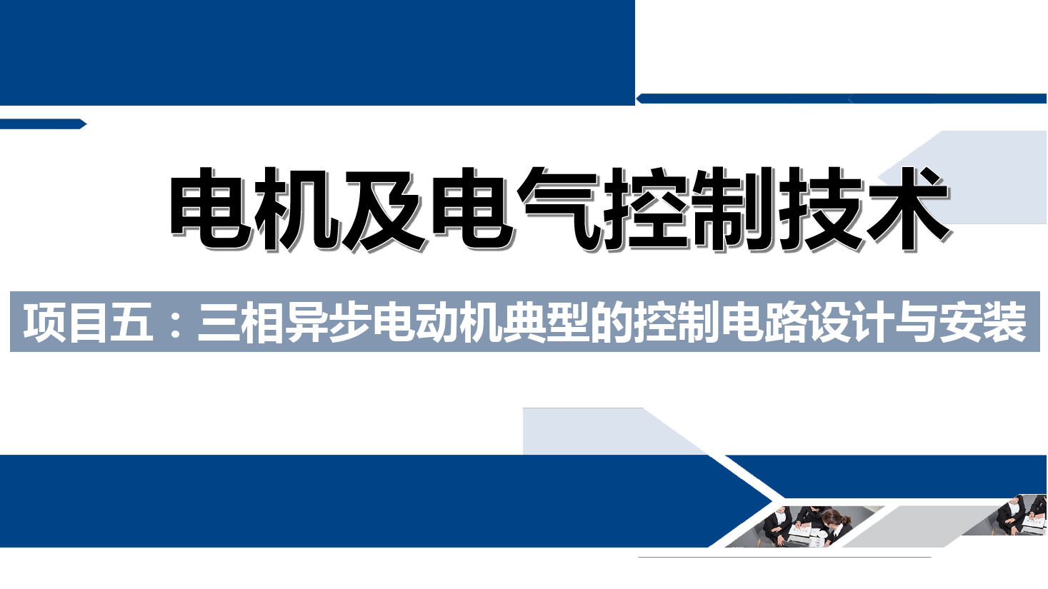 課件：鐵道供電技術(shù)專業(yè)《電機(jī)及電氣控制技術(shù)—項(xiàng)目五：三相異步電動(dòng)機(jī)典型的控制電路設(shè)計(jì)與安裝—任務(wù)一定子回路串電阻啟動(dòng)》