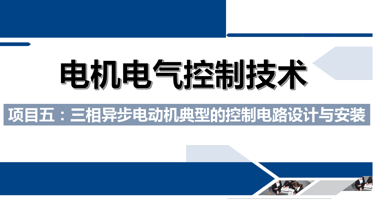 課件：鐵道供電技術(shù)專業(yè)《電機及電氣控制技術(shù)—項目五：三相異步電動機典型的控制電路設(shè)計與安裝—任務(wù)二三相異步電動機的正—停—反控制電路》